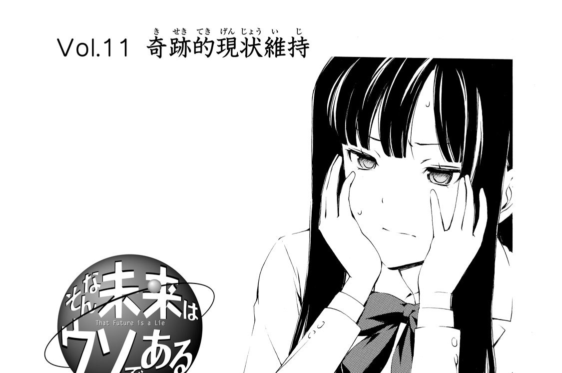 Ｖｏｌ．１１　奇跡的現状維持