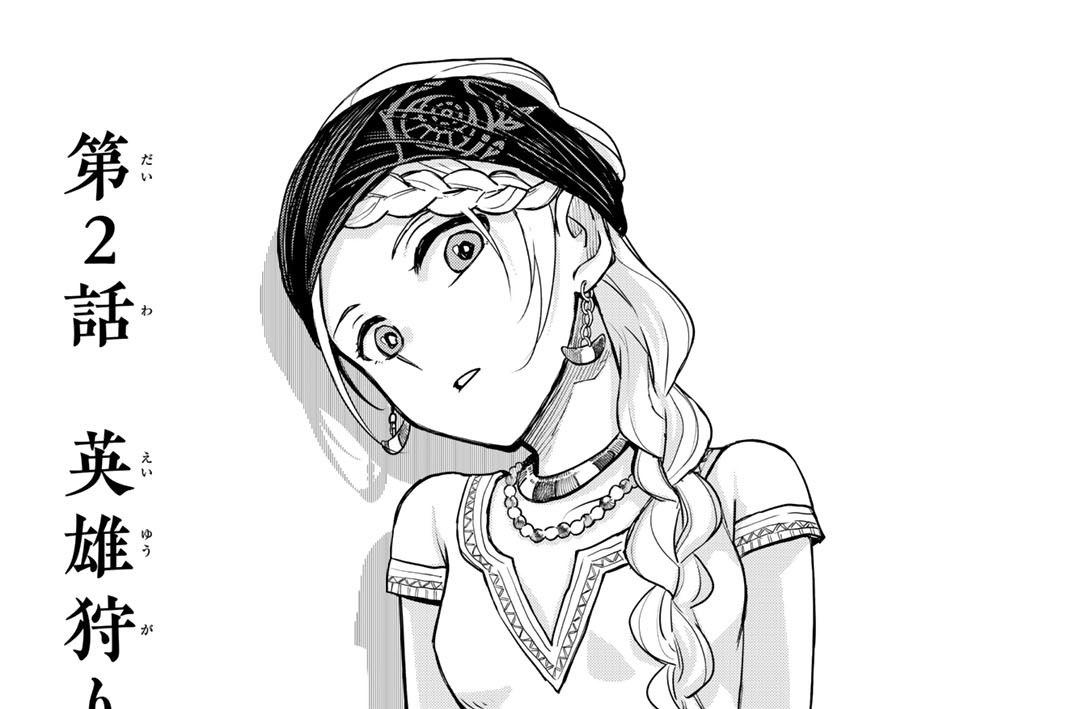 第２話　英雄狩り