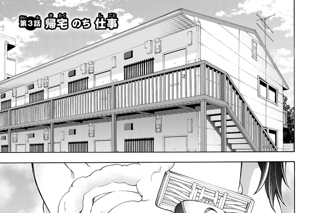 第３話　帰宅　のち　仕事