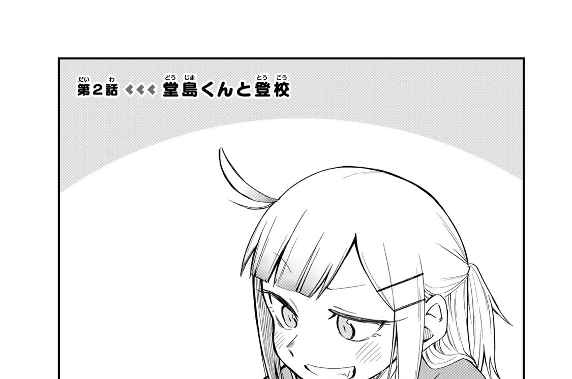 第２話　堂島くんと登校