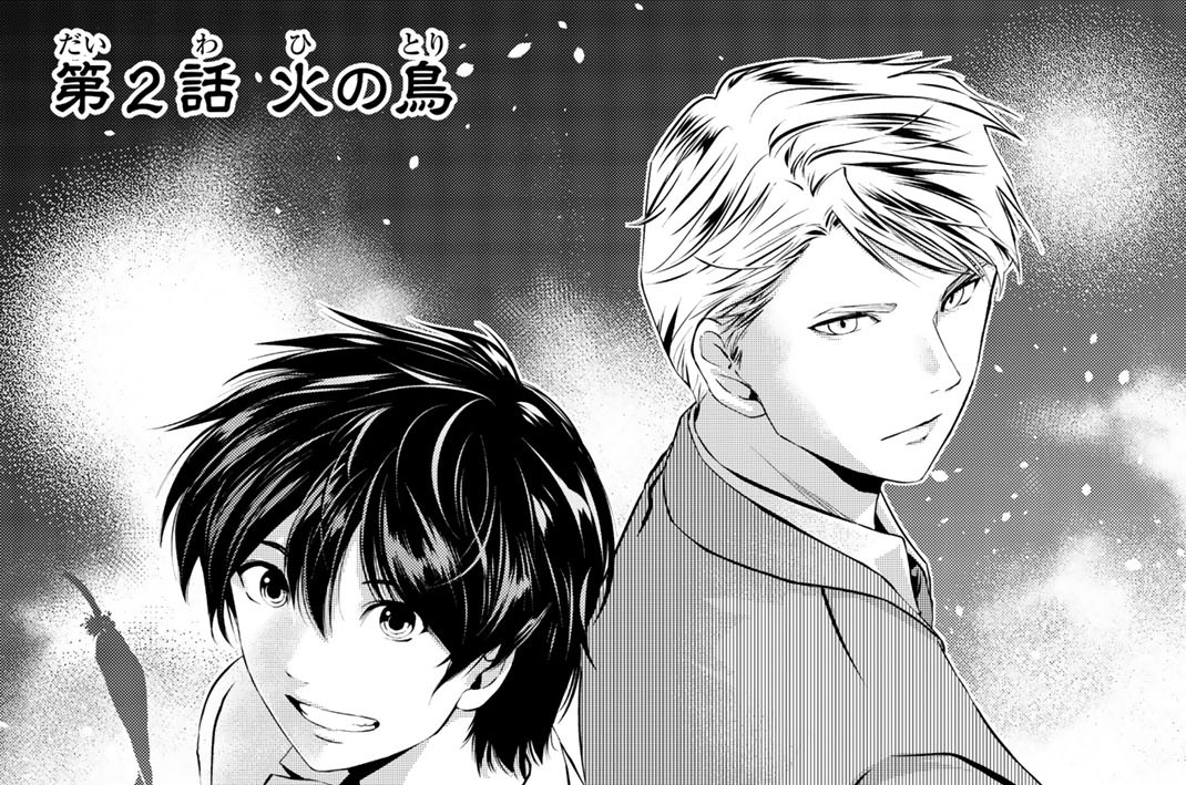 第２話　火の鳥