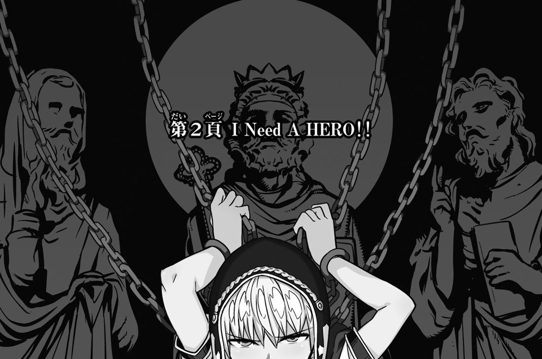 第２頁　Ｉ　Ｎｅｅｄ　Ａ　ＨＥＲＯ！！