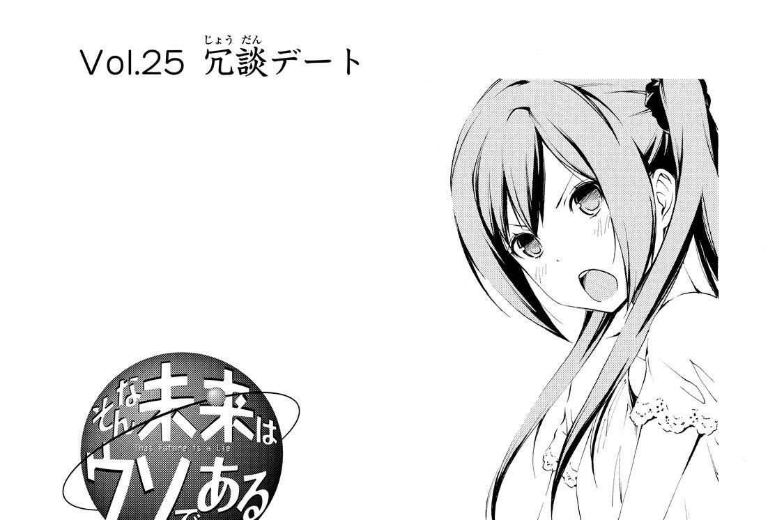 Ｖｏｌ．２５　冗談デート