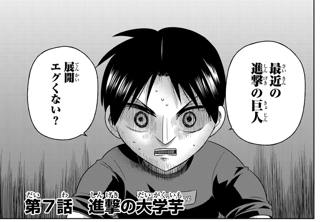 第７話　進撃の大学芋