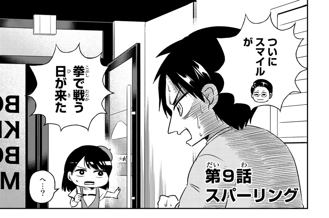 第９話　スパーリング