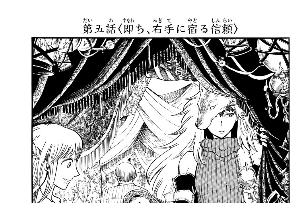 第五話＜即ち、右手に宿る信頼＞