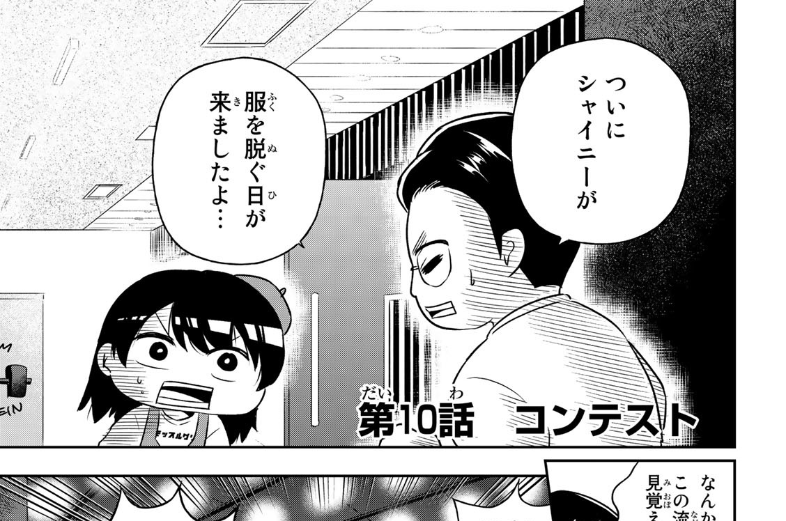 第１０話　コンテスト