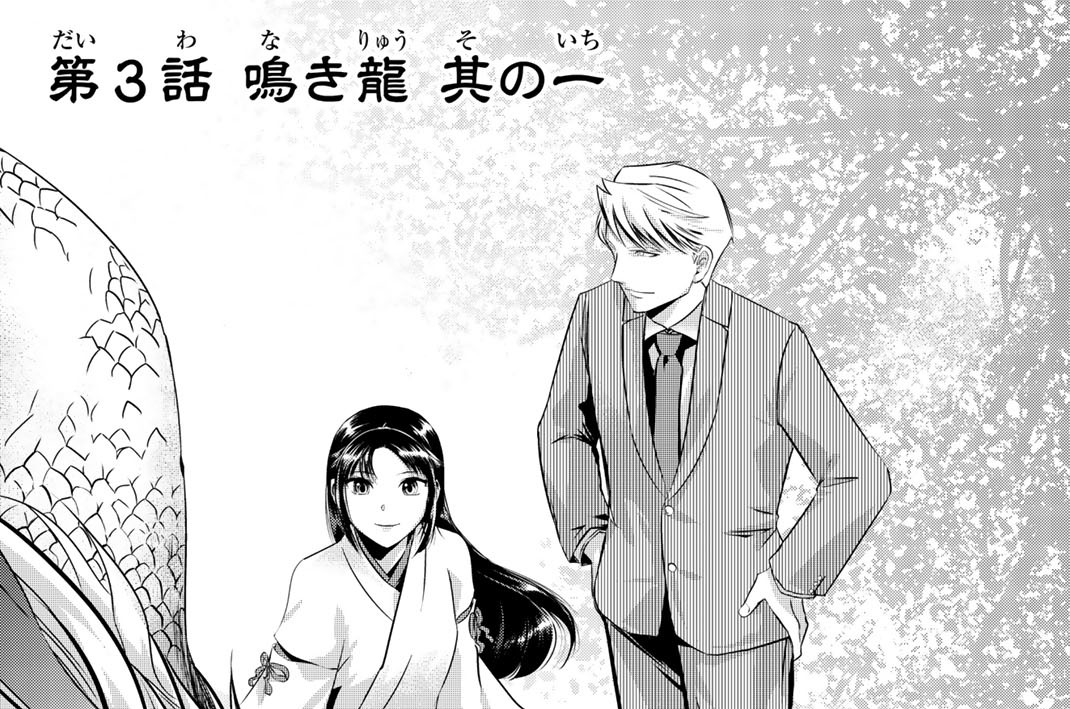 第３話　鳴き龍　其の一