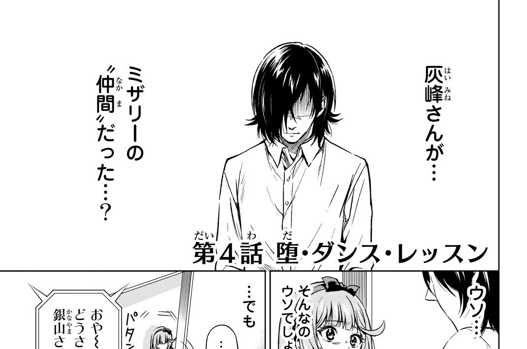 第４話　堕・ダンス・レッスン