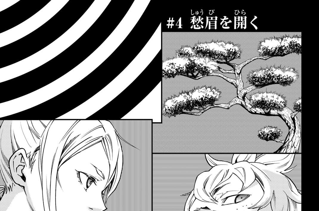 ＃４　愁眉を開く