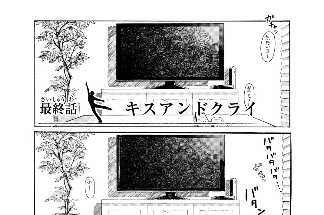 最終話　キスアンドクライ