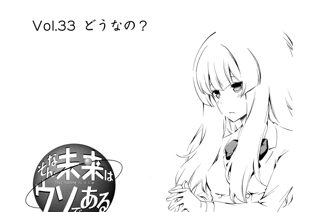 Ｖｏｌ．３３　どうなの？