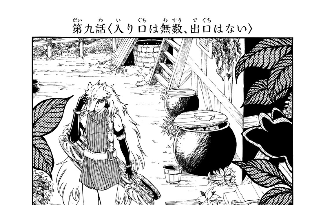 第九話＜入り口は無数、出口はない＞