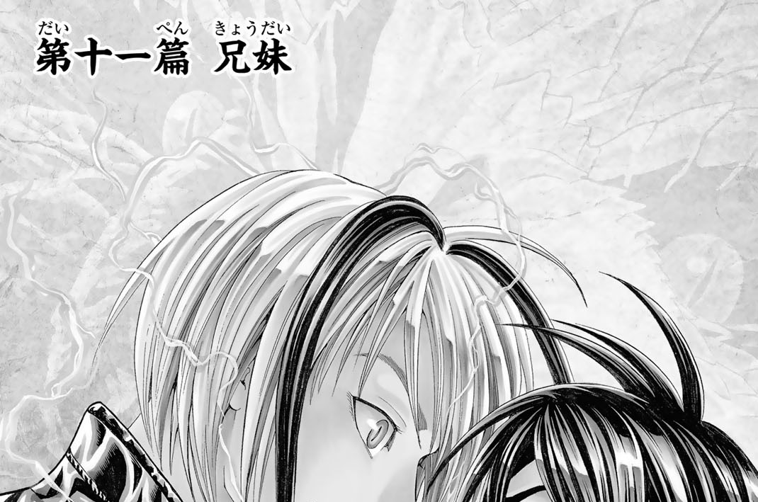 第十一篇　兄妹