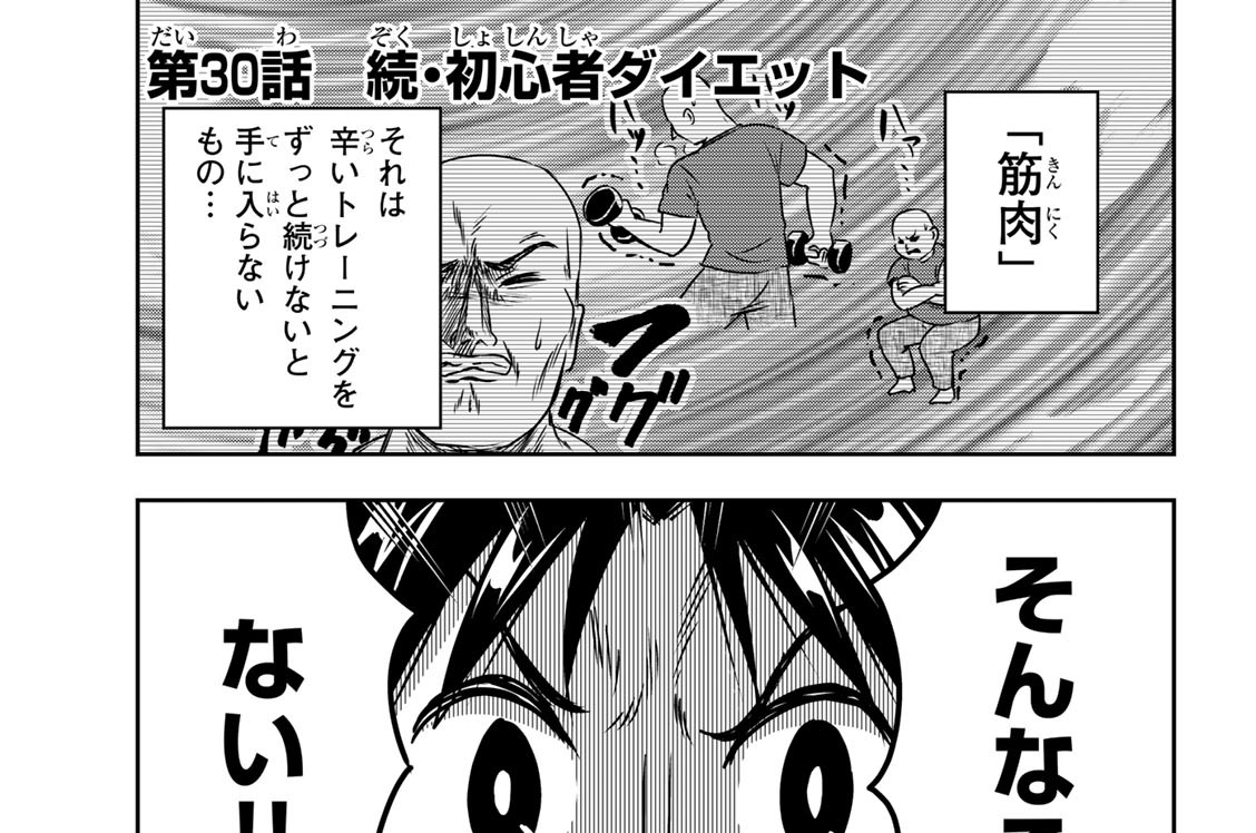 第３０話　続・初心者ダイエット