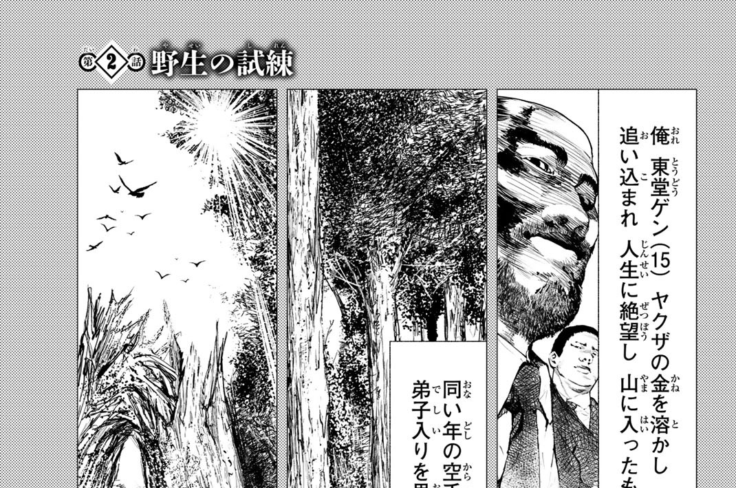 第２話　野生の試練