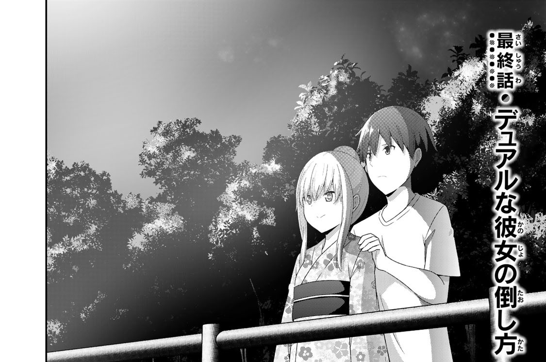 最終話　デュアルな彼女の倒し方