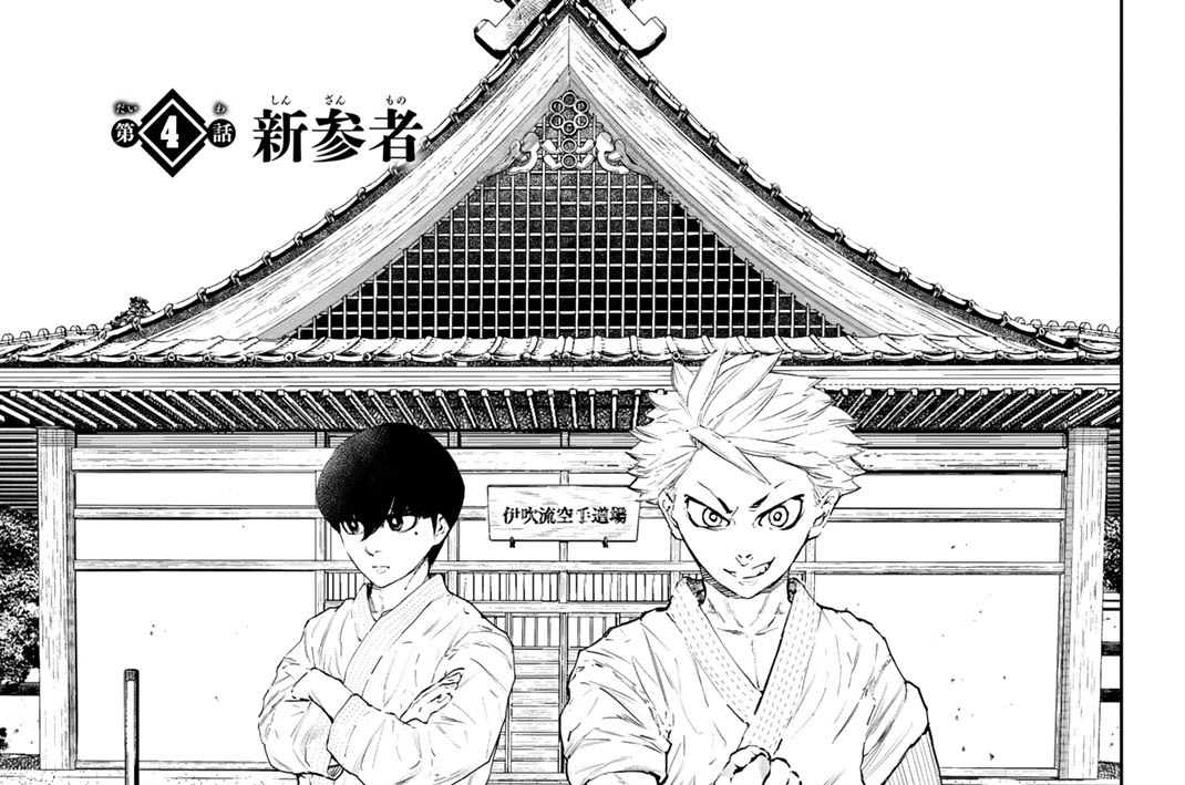 第４話　新参者