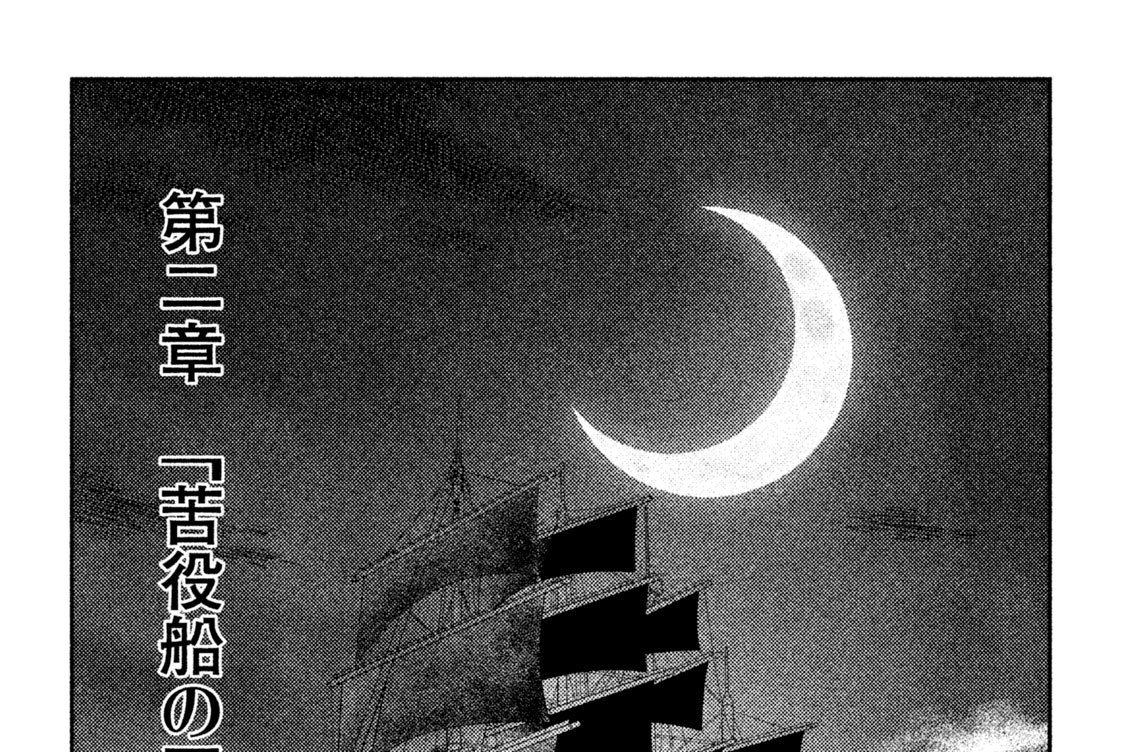 第二章　苦役船の囚人