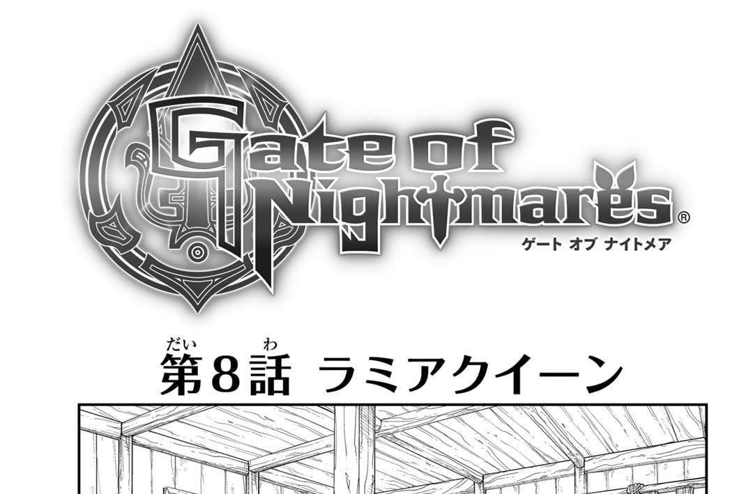 第８話　ラミアクイーン