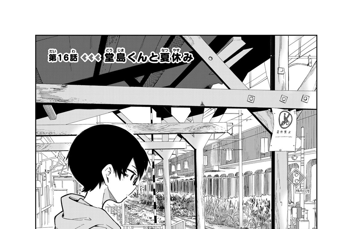 第１６話　堂島くんと夏休み