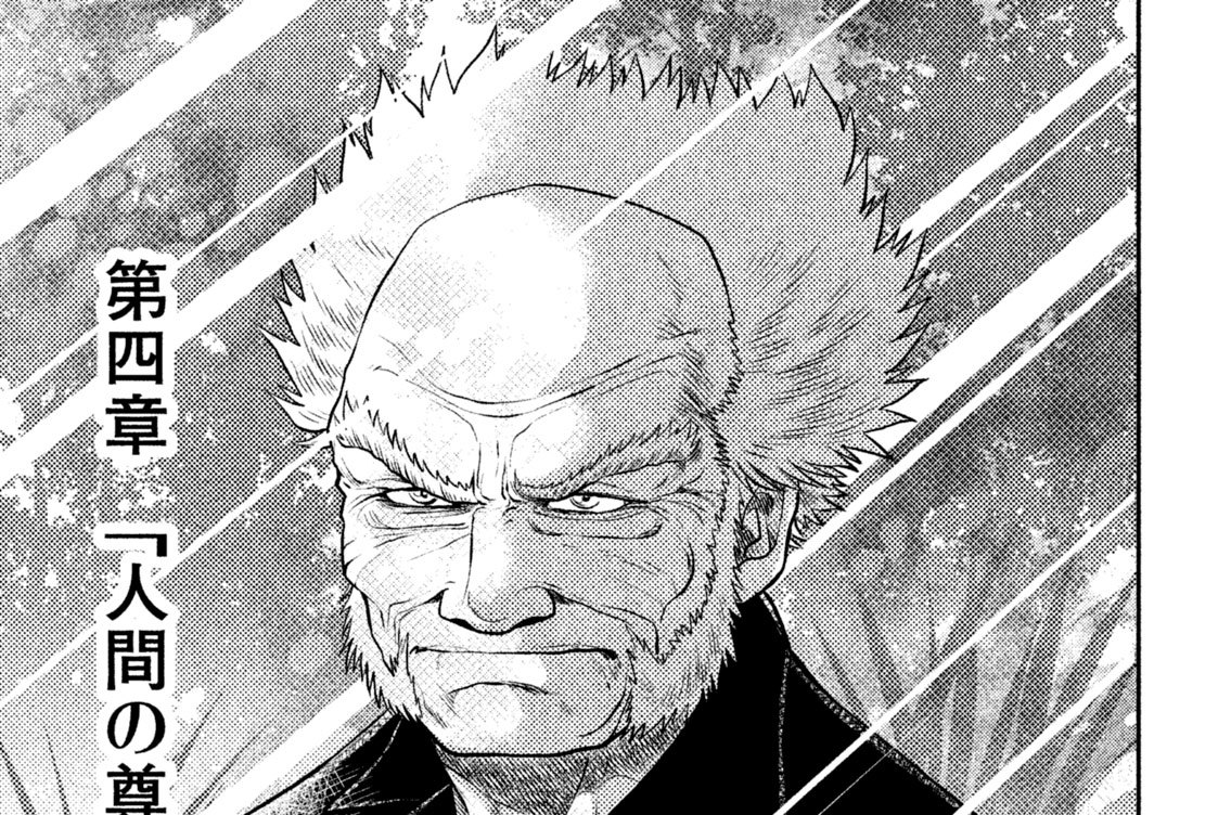 第四章　人間の尊厳