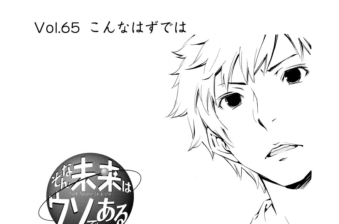 Ｖｏｌ．６５　こんなはずでは