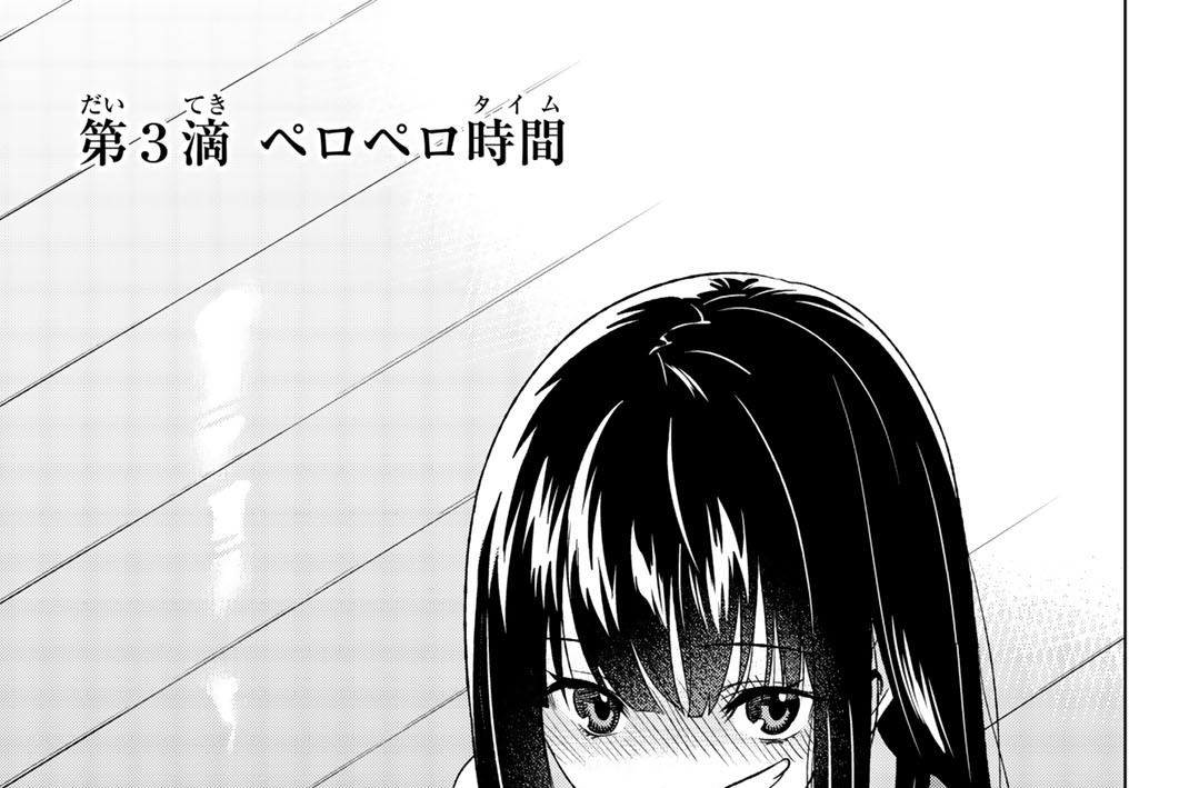 第３滴　ペロペロ時間