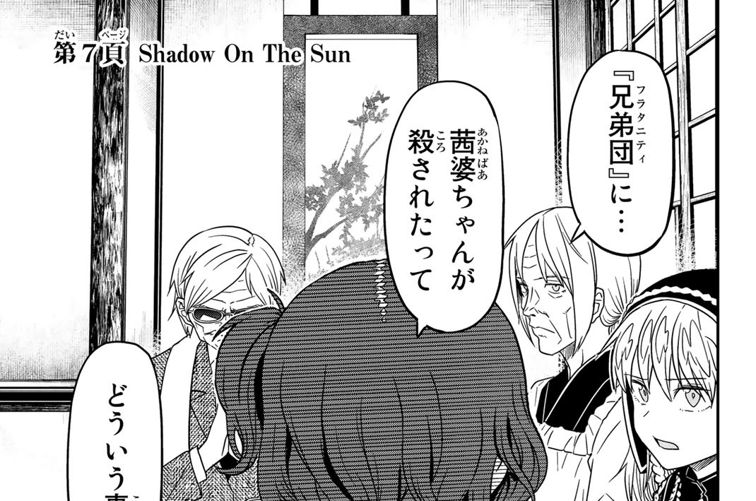 第７頁　Ｓｈａｄｏｗ　Ｏｎ　Ｔｈｅ　Ｓｕｎ