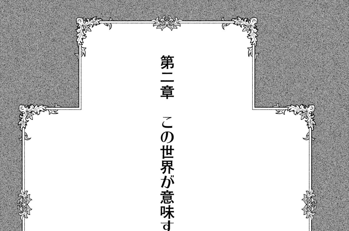 第二章　この世界が意味するもの
