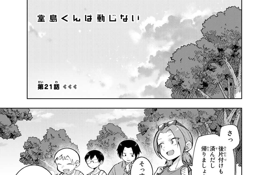 第２１話　堂島くんとうみ　３