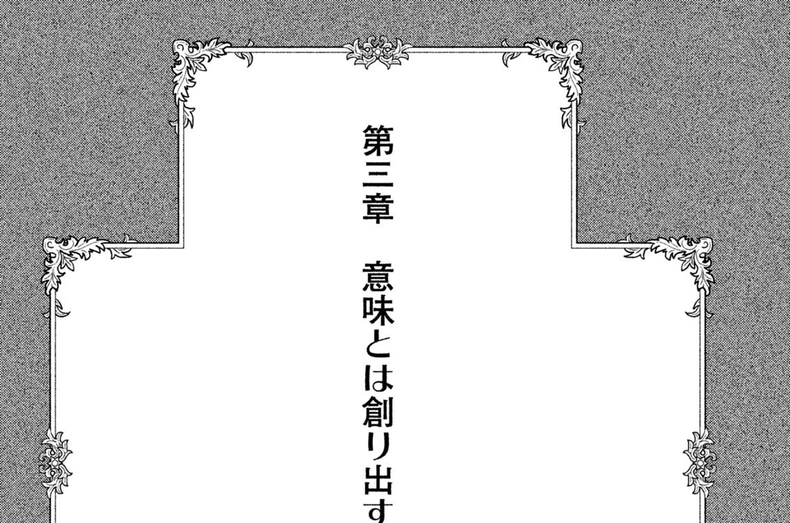 第三章　意味とは創り出すもの