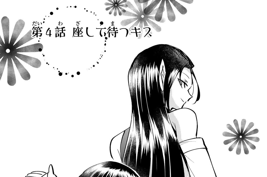 第４話　座して待つキス