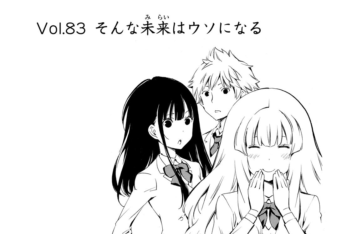 Ｖｏｌ．８３　そんな未来はウソになる