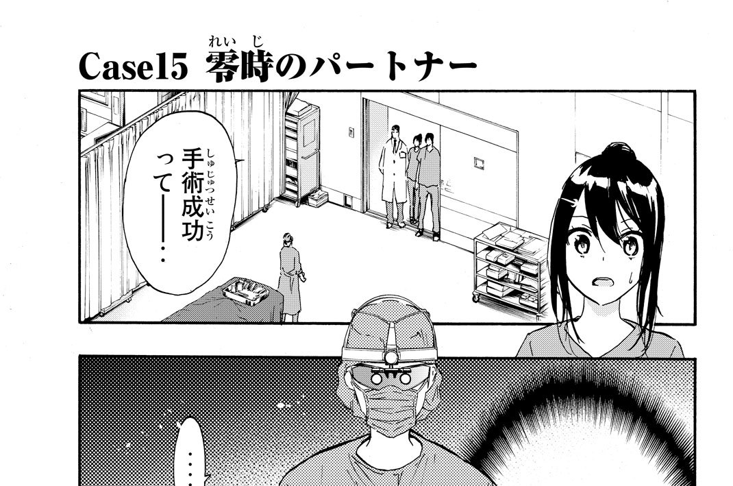 Ｃａｓｅ１５　零時のパートナー