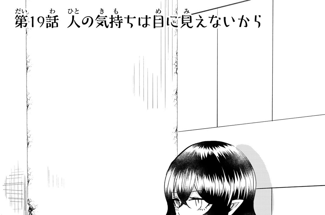 第１９話　人の気持ちは目に見えないから