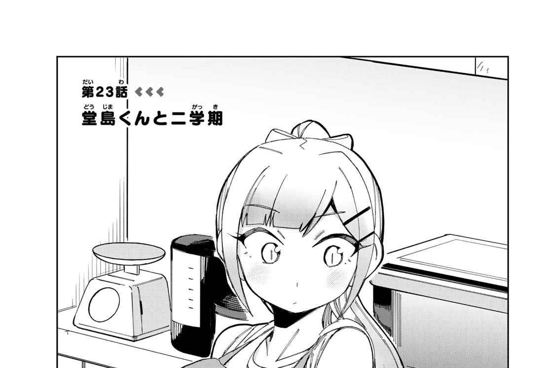 第２３話　堂島くんと二学期