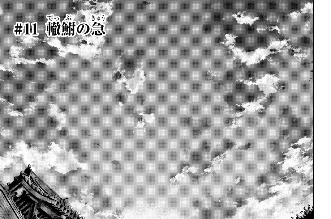 ＃１１　轍鮒の急