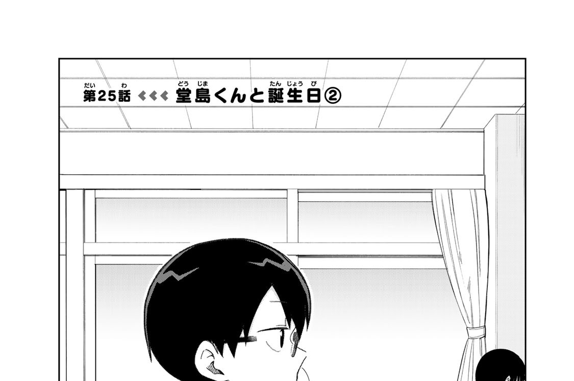 第２５話　堂島くんと誕生日　２