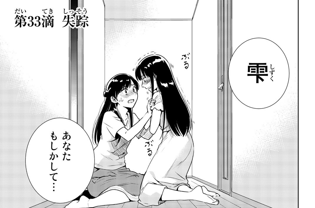 第３３滴　失踪