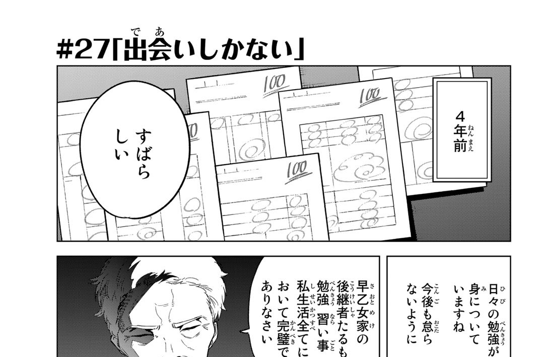 ＃２７　「出会いしかない」