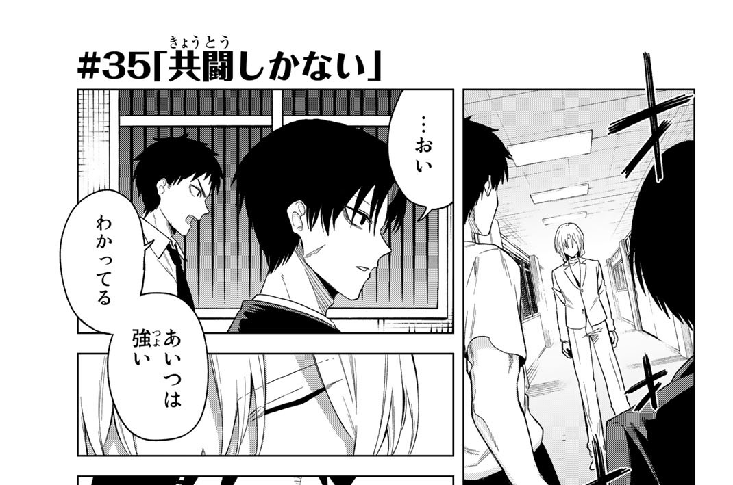 ＃３５　「共闘しかない」