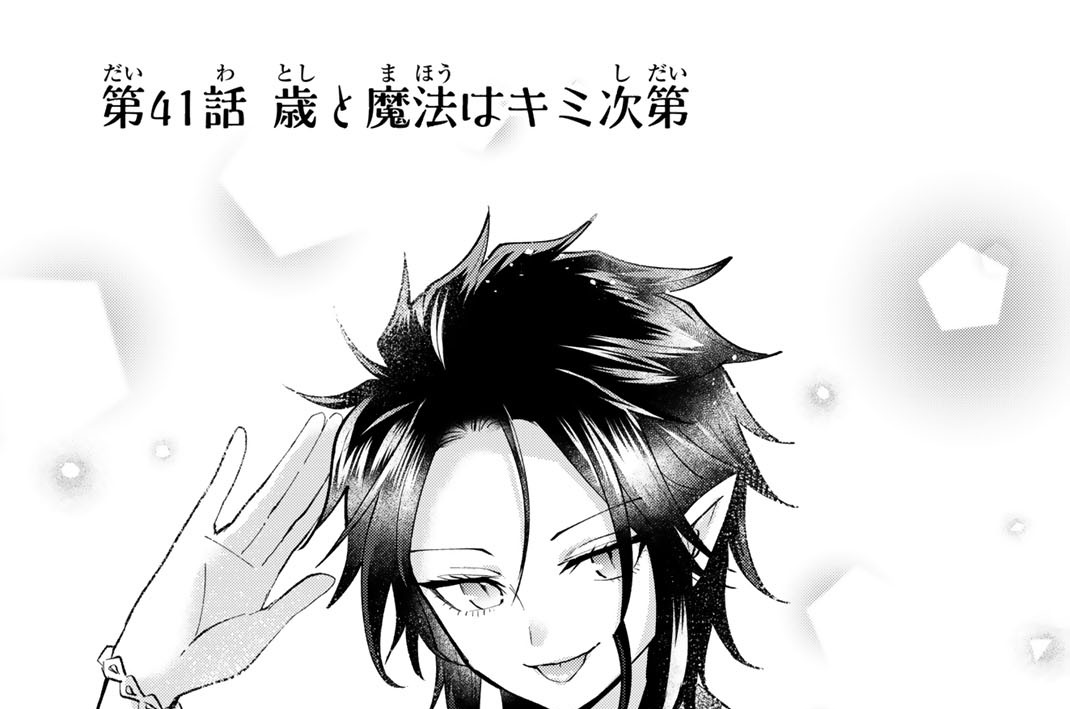 第４１話　歳と魔法はキミ次第