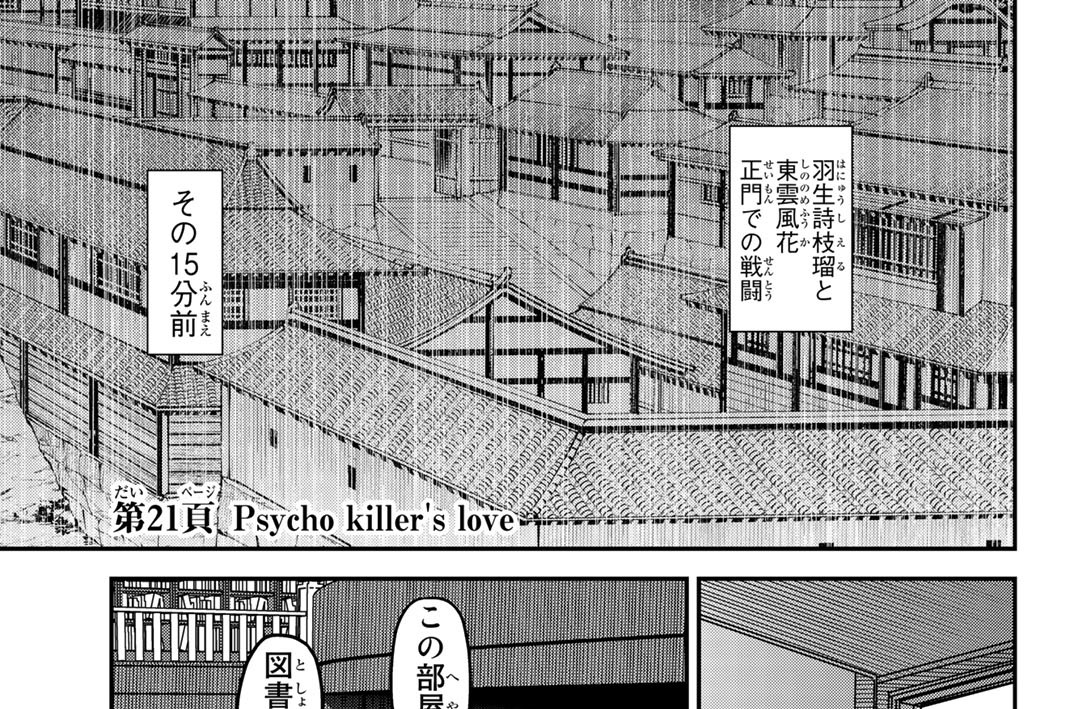 第２１頁　Ｐｓｙｃｈｏ　ｋｉｌｌｅｒ’ｓ　ｌｏｖｅ