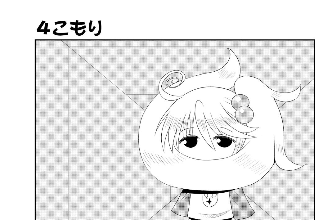 ４こもり