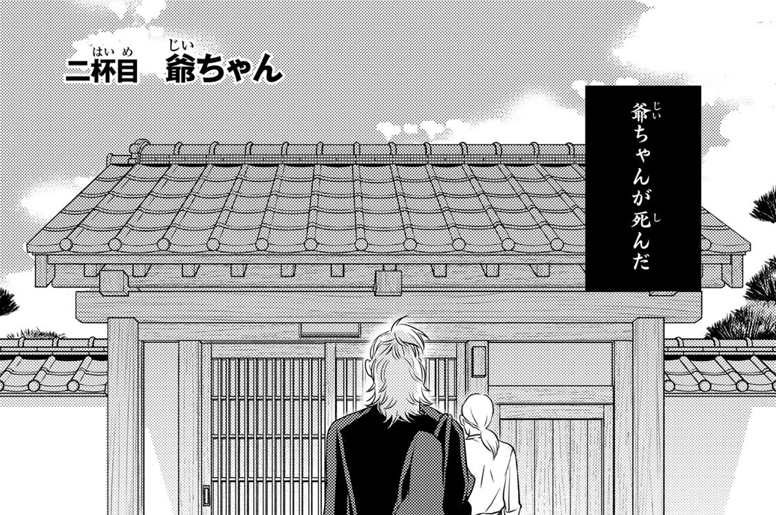 二杯目　爺ちゃん