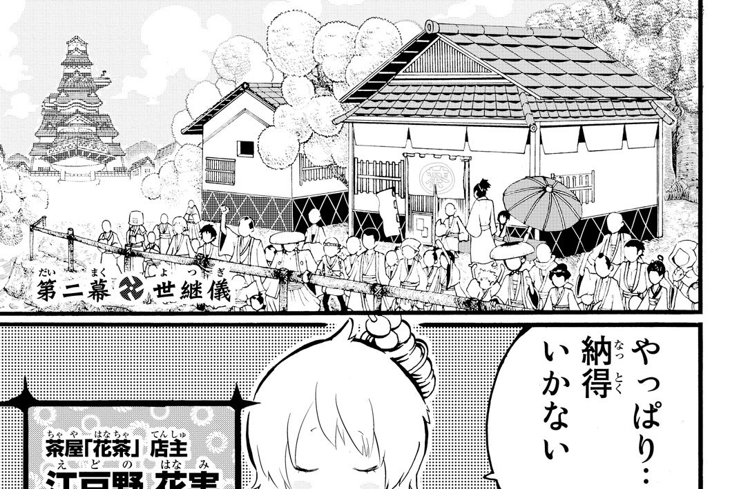 第二幕　世継儀