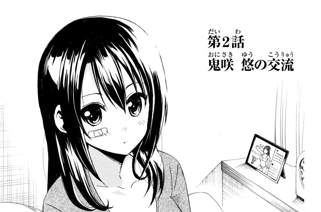 第２話　鬼咲　悠の交流