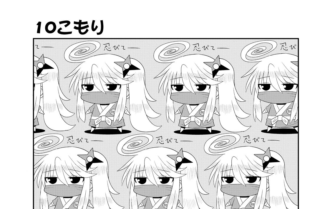 １０こもり