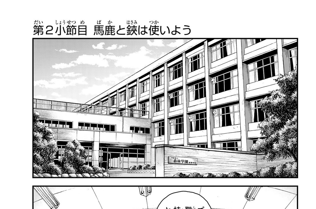 第２小節目　馬鹿と鋏は使いよう